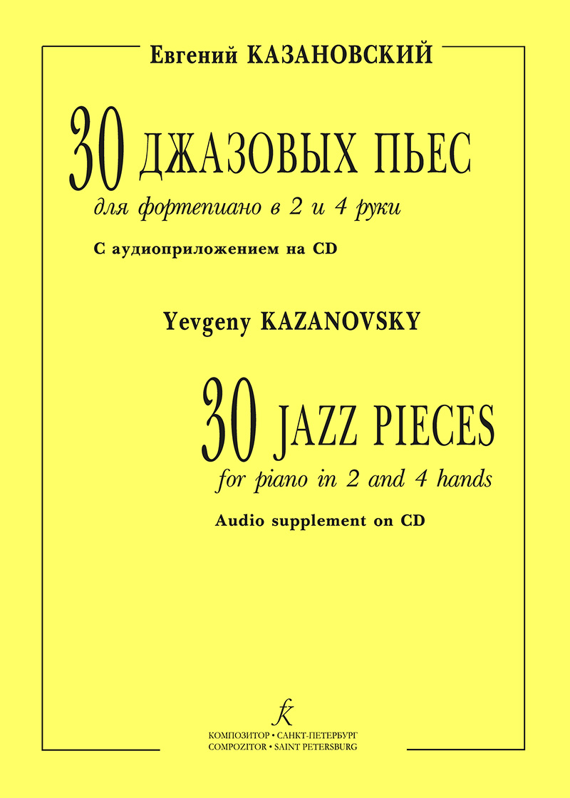 Казановский Е. 30 джазовых пьес для фп. в 2 и 4 руки (+CD)