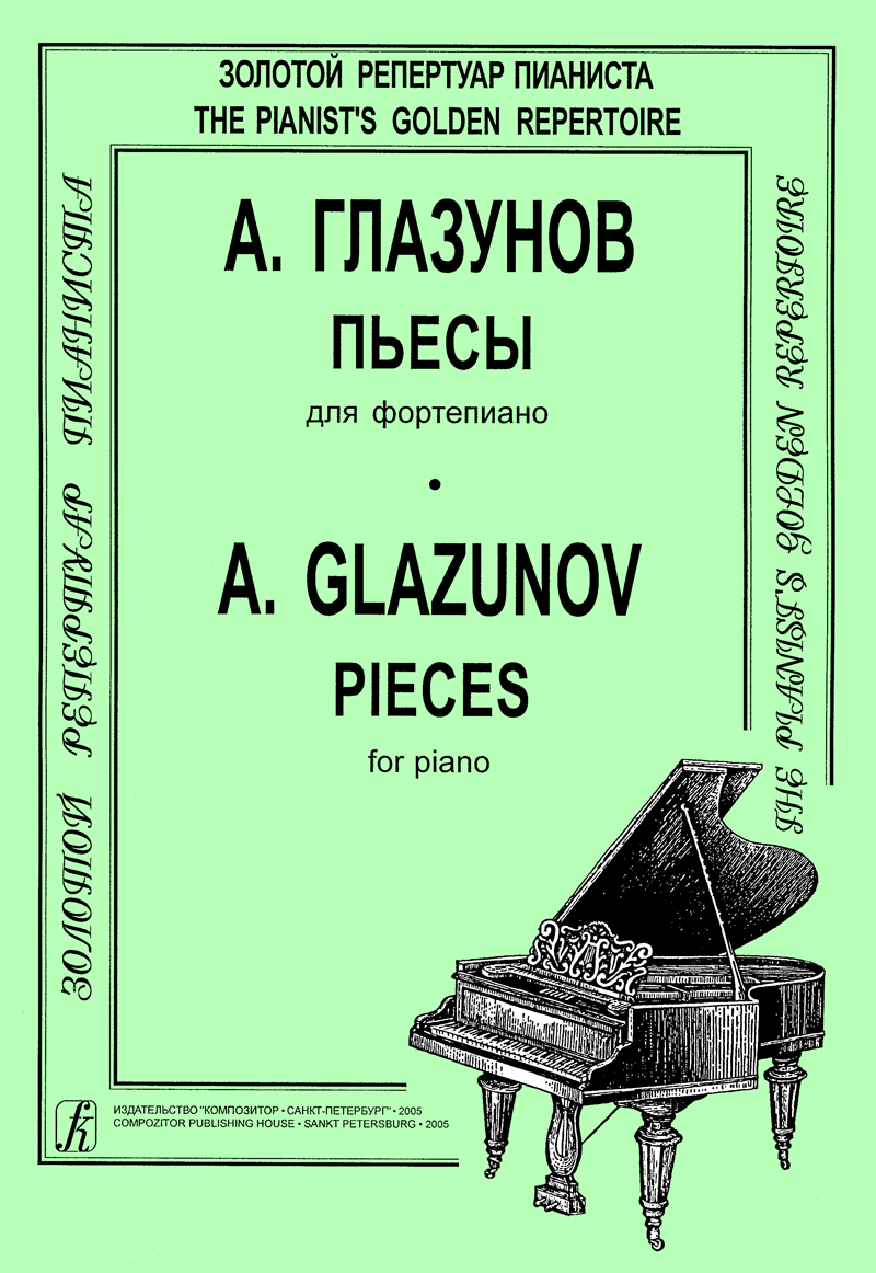 Глазунов А. Пьесы. Для фп.