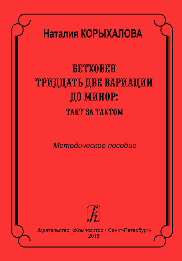 Корыхалова Н. Бетховен. 32 вариации до минор: такт за тактом