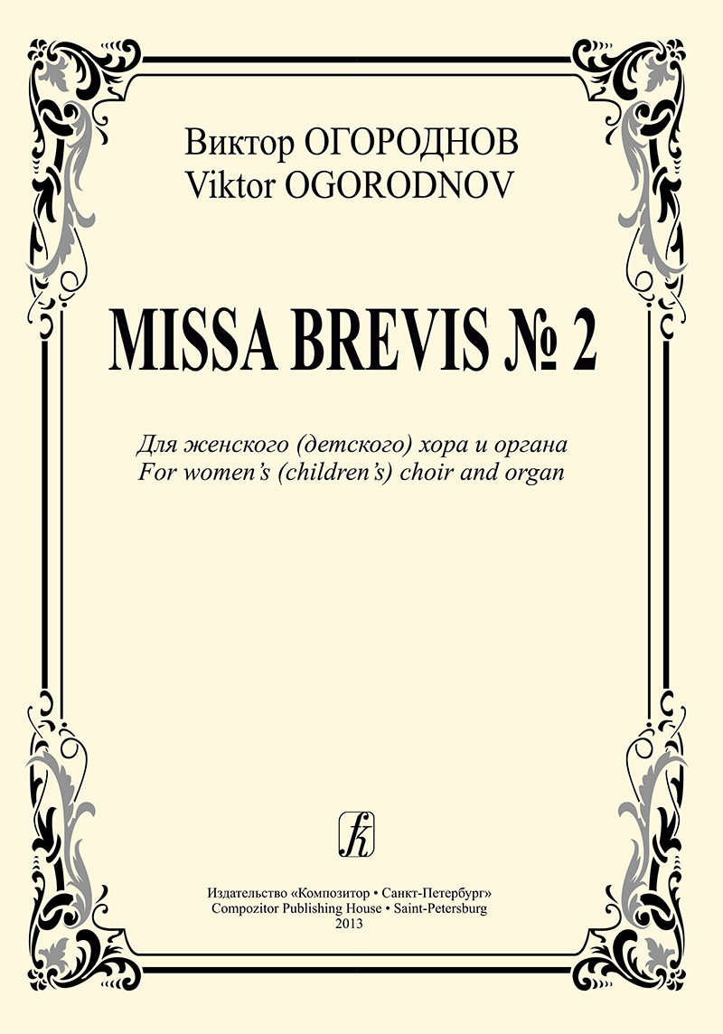 Ogorodnov V. Missa Brevis № 2. For women's (children's) choir and organ