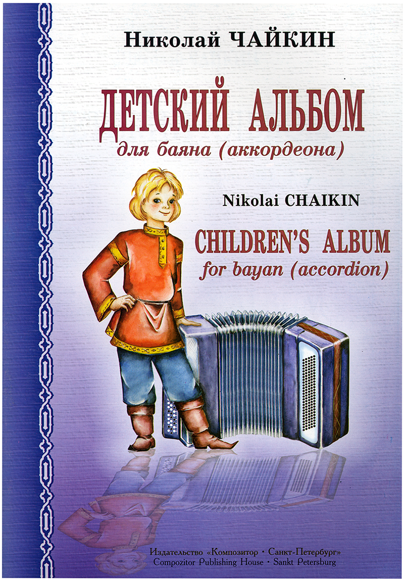 Чайкин Н. Детский альбом для баяна (аккордеона). Мл. кл. ДМШ