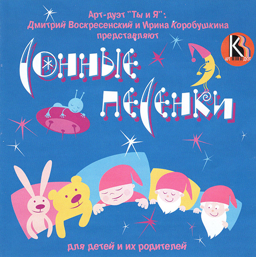 Воскресенский Д. Сонные песенки для детей и их родителей (CD)