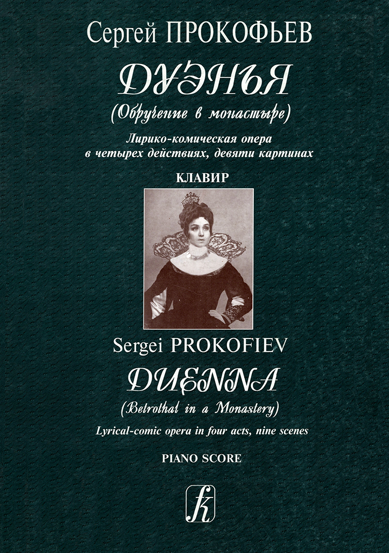 Prokofiev S. Duenna. Lyrical-comic opera. Vocal score