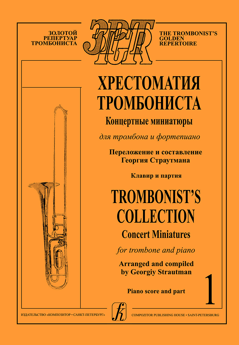 Strautman G. Trombonist's Collection. Vol. 1. Piano score and part