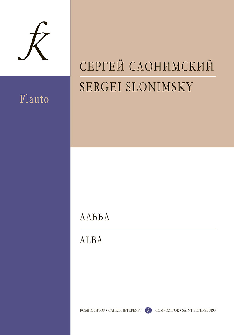 Слонимский С. Альба. Для флейты или скрипки с фп. Клавир и партии