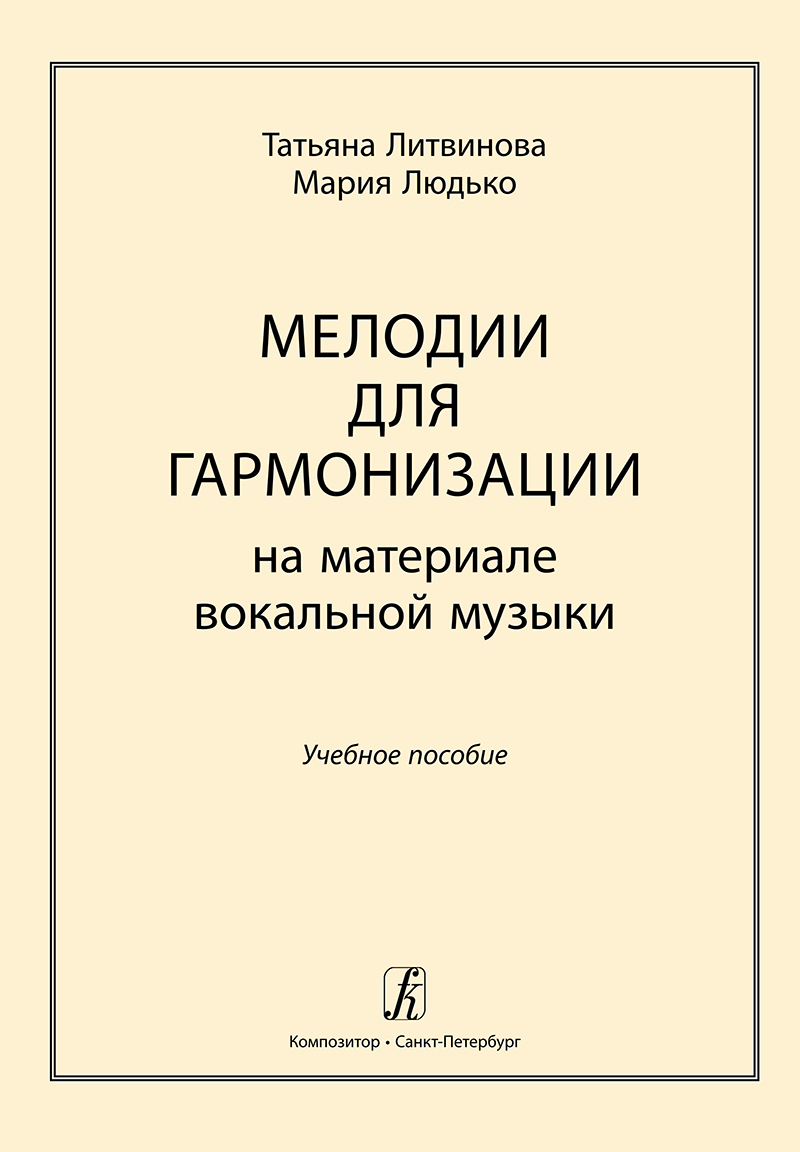 Литвинова Т., Людько М. Мелодии для гармонизации на материале вокальной музыки. Учебное пособие