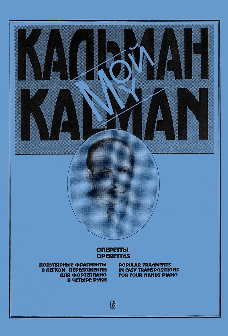 My Kalman. Operettas: Popular fragments for 4 hands piano