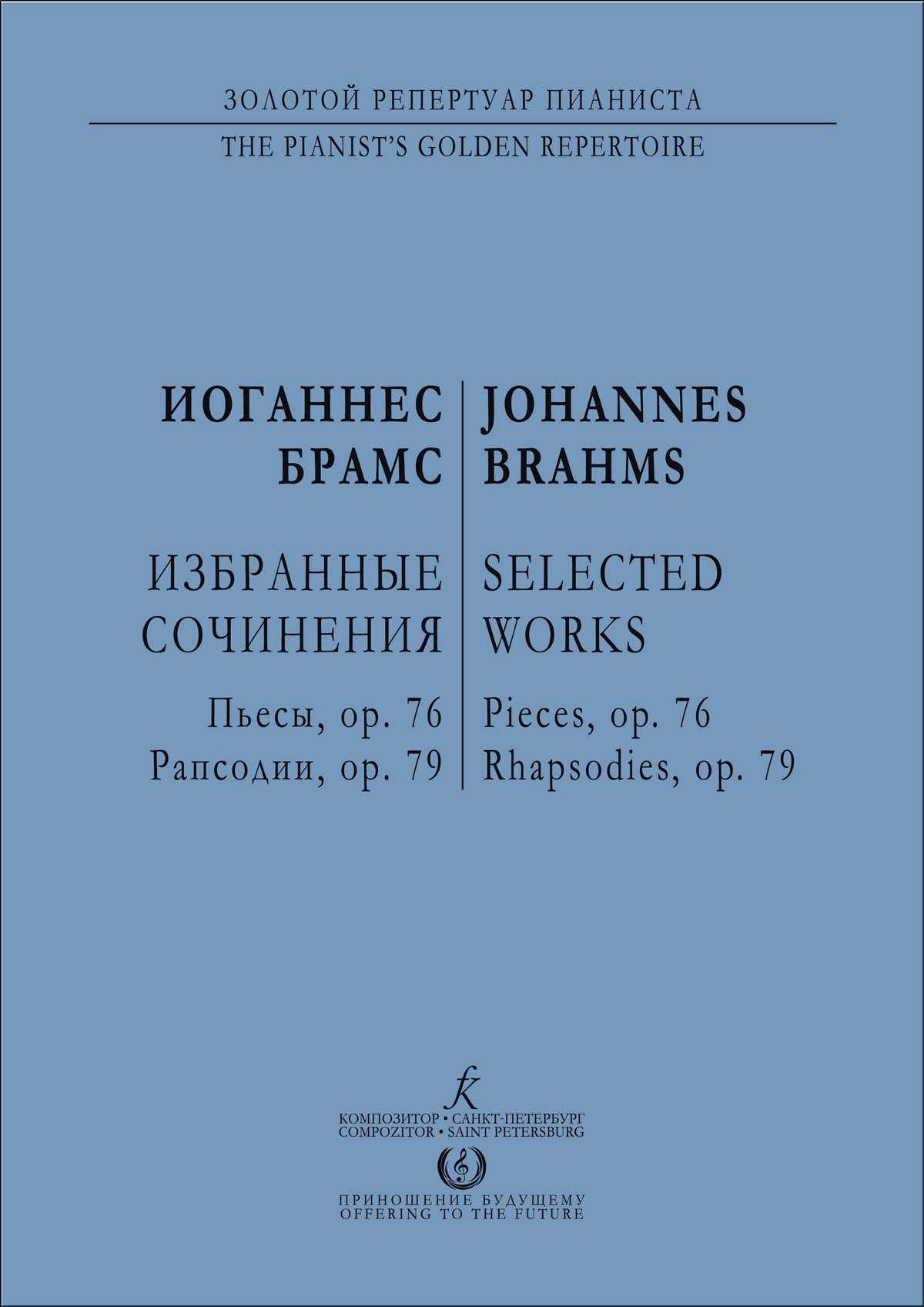 Брамс И. Избранные фп. сочинения. Пьесы, ор. 76. Рапсодии, ор. 79