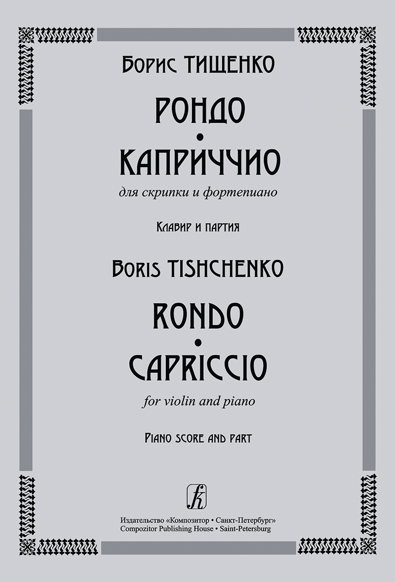 Tishchenko B. Rondo. Capriccio. For violin and piano