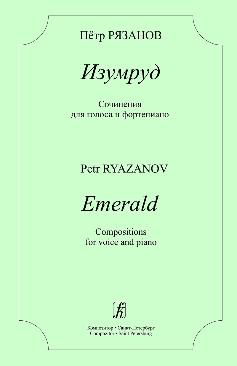 Ryazanov P. Emerald. Compositions for voice and piano