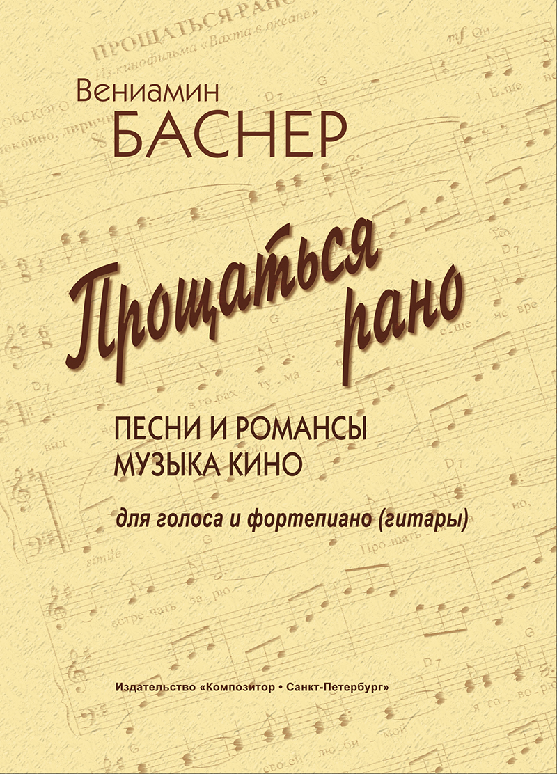 Баснер В. Прощаться рано. Песни и романсы. Музыка кино. Для голоса и фп. (гитары)
