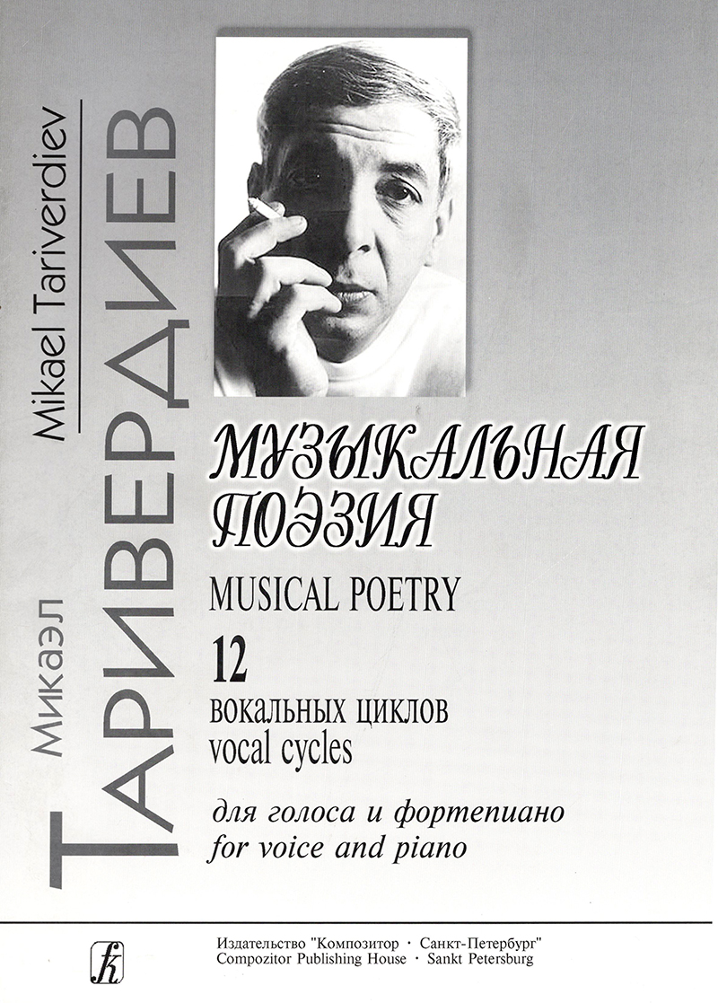 Таривердиев М. Музыкальная поэзия. 12 вокальных циклов для голоса и фп.
