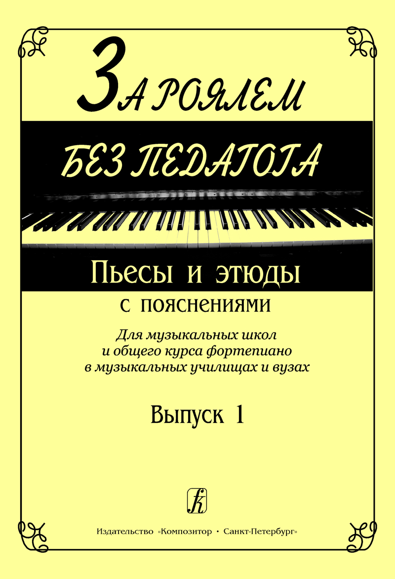 Playing Piano without Teacher. Vol. 1. Pieces and Etudes with Commentaries