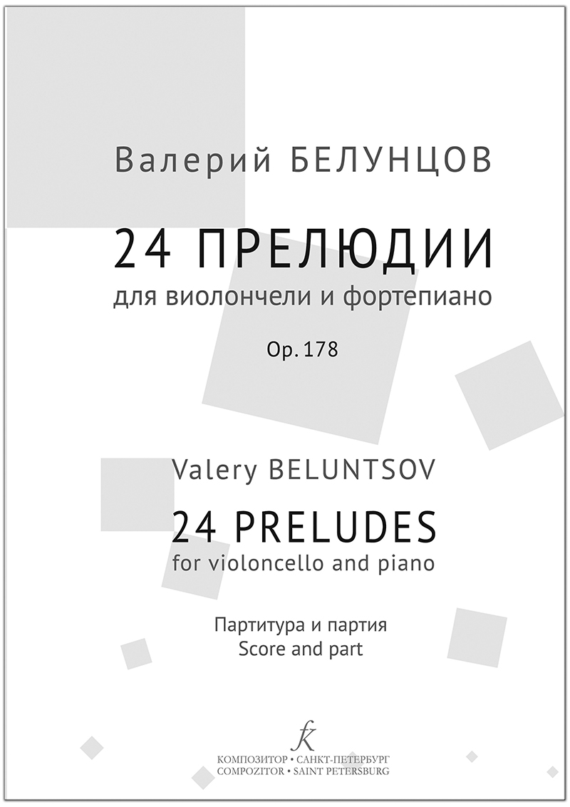 Beluntsov V. 24 Preludes for cello and piano. The set of score, parts +CD