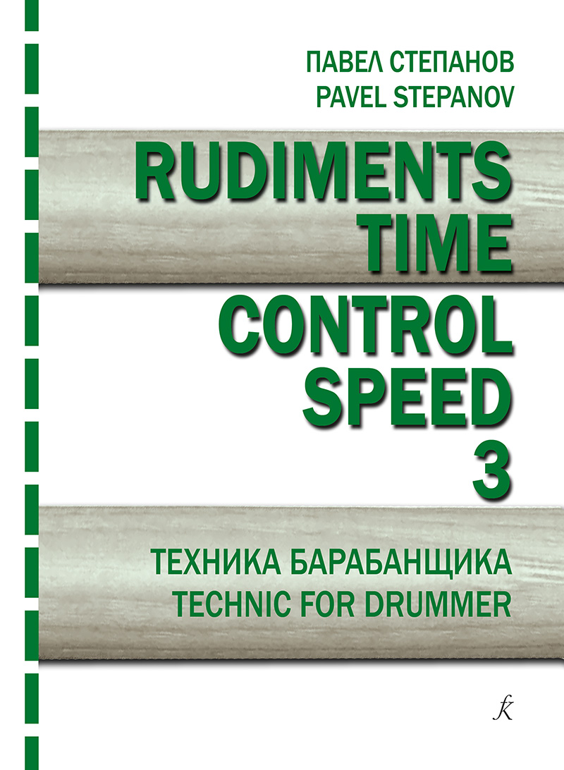 Stepanov P. Rudiments. Time. Control. Speed. Drummer’s technique. Vol. 3