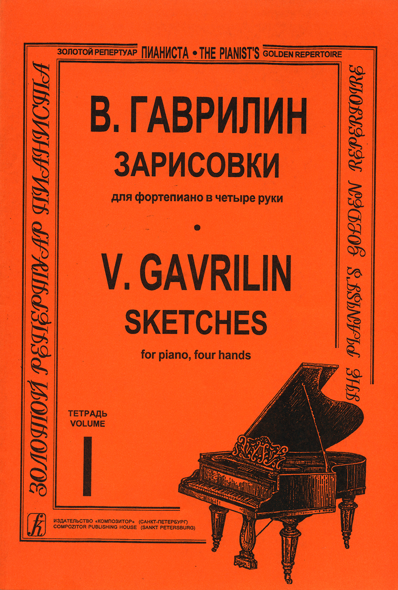 Gavrilin V. Sketches. Vol. 1 (average and senior forms)