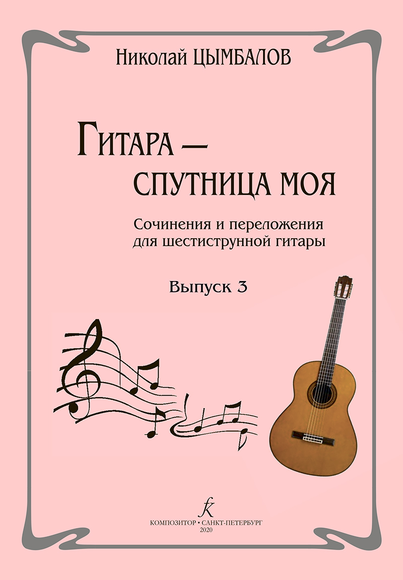 Цымбалов Н. Гитара — спутница моя. Вып. 3