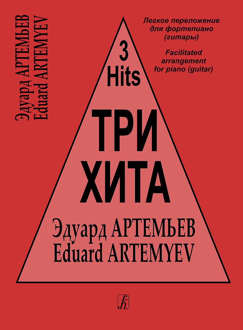 Eduard Artemyev Series “Three Hits”