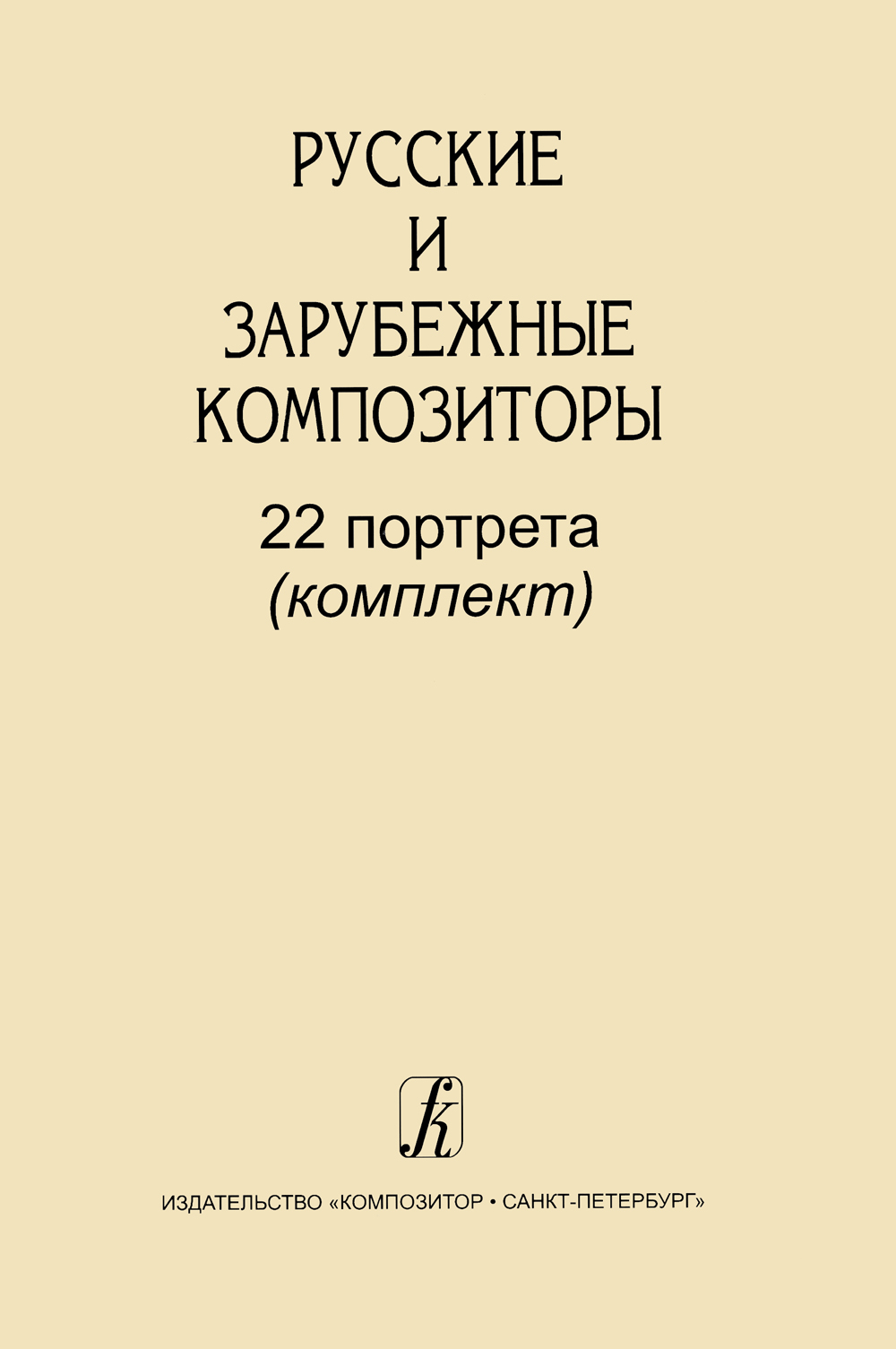 Русские и зарубежные композиторы. Комплект из 22 портретов (формат А3)
