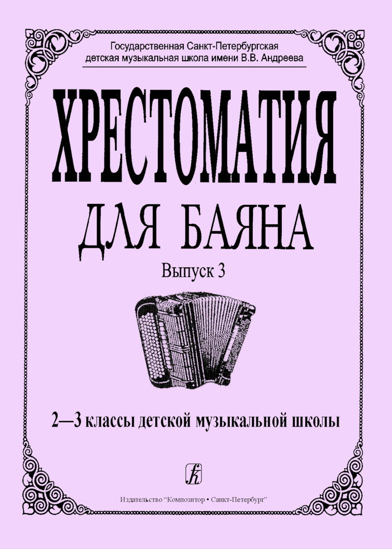 Educational Collection for Bayan. Vol. 3. The 2nd–3ird grades of children music school