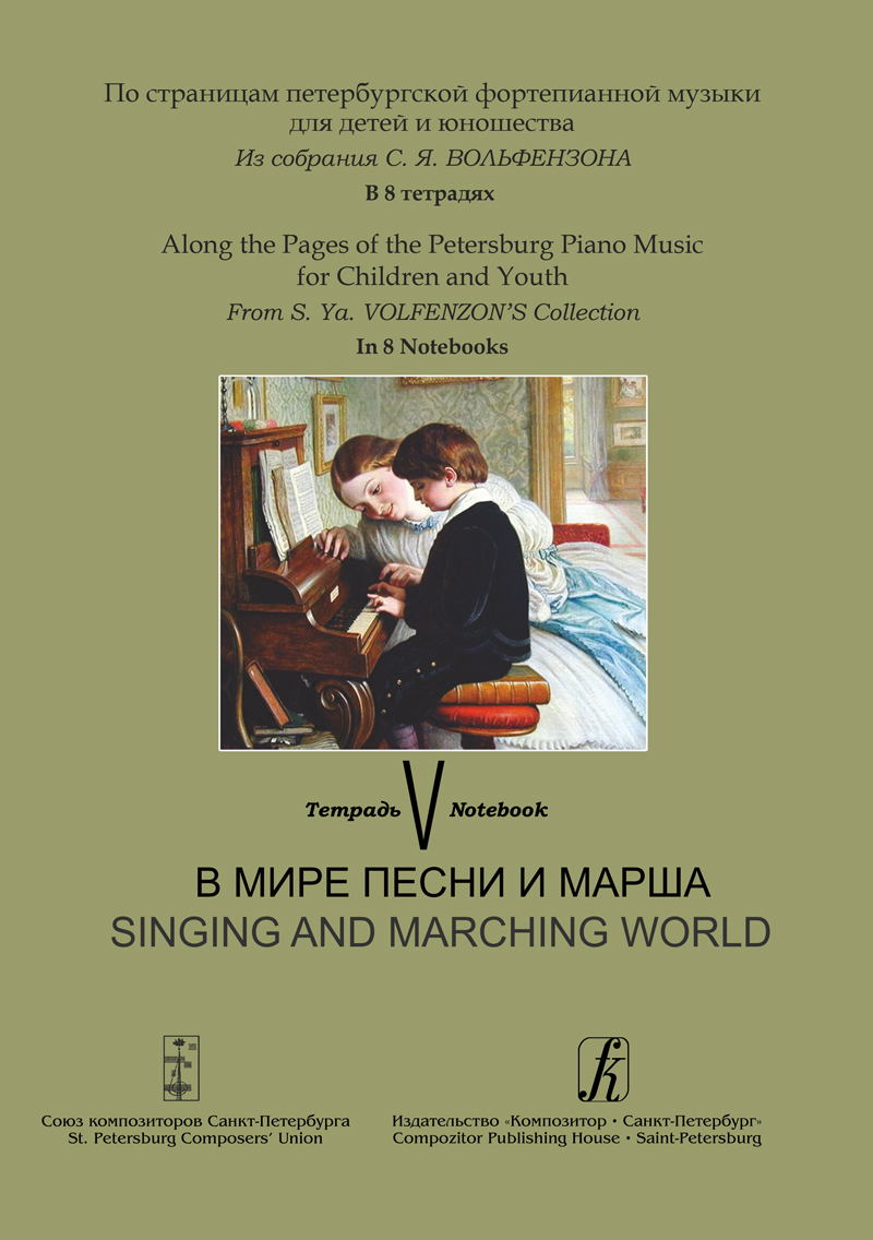 Along the Pages of the Petersburg Piano Music for Children and Youth. Vol. 5. Singing and Marching World