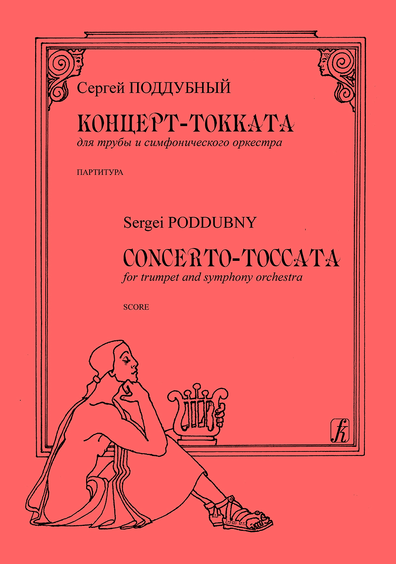 Poddubny S. Concerto-Toccata for trumpet and symphony orchestra. Score