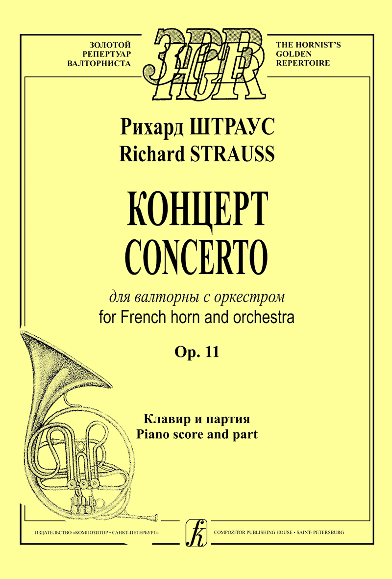 Штраус Р. Концерт для валторны с оркестром. Клавир и партия