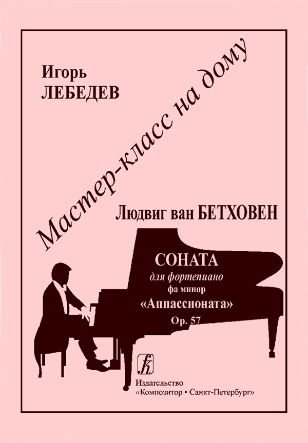 Мастер-класс на дому: Л. Бетховен. Соната для фп. фа минор. Op. 57. «Аппассионата»