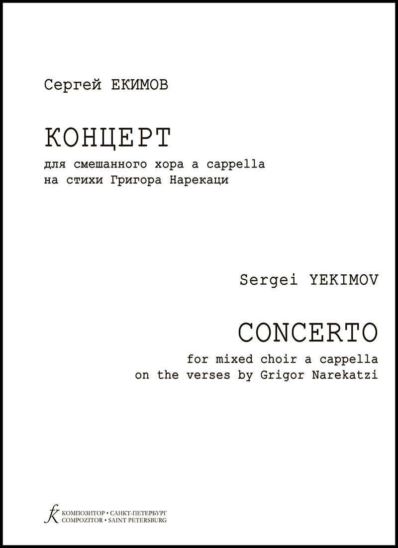 Yekimov S. Concerto for mixed choir a cappella on the verses by G. Narekatzi