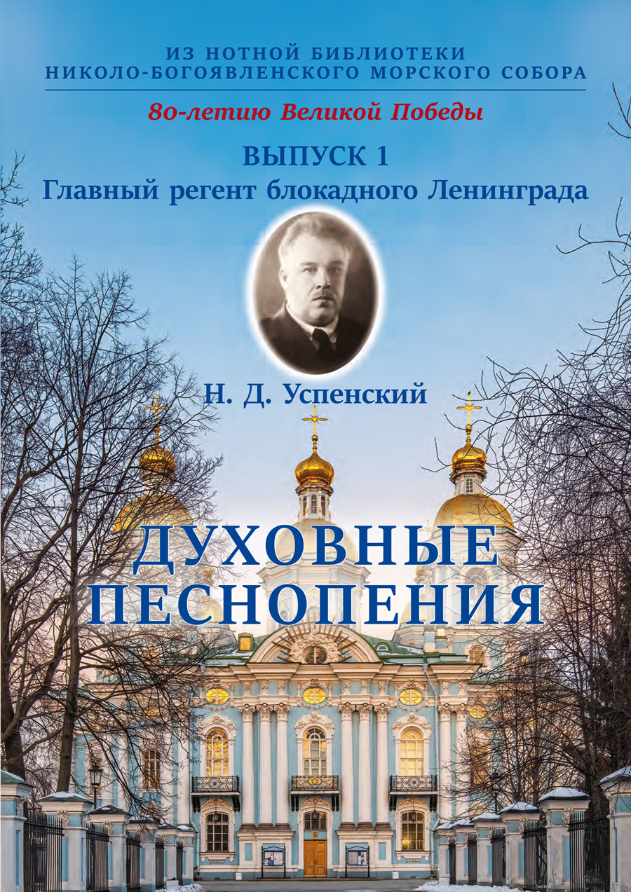 Успенский Н. Духовные песнопения