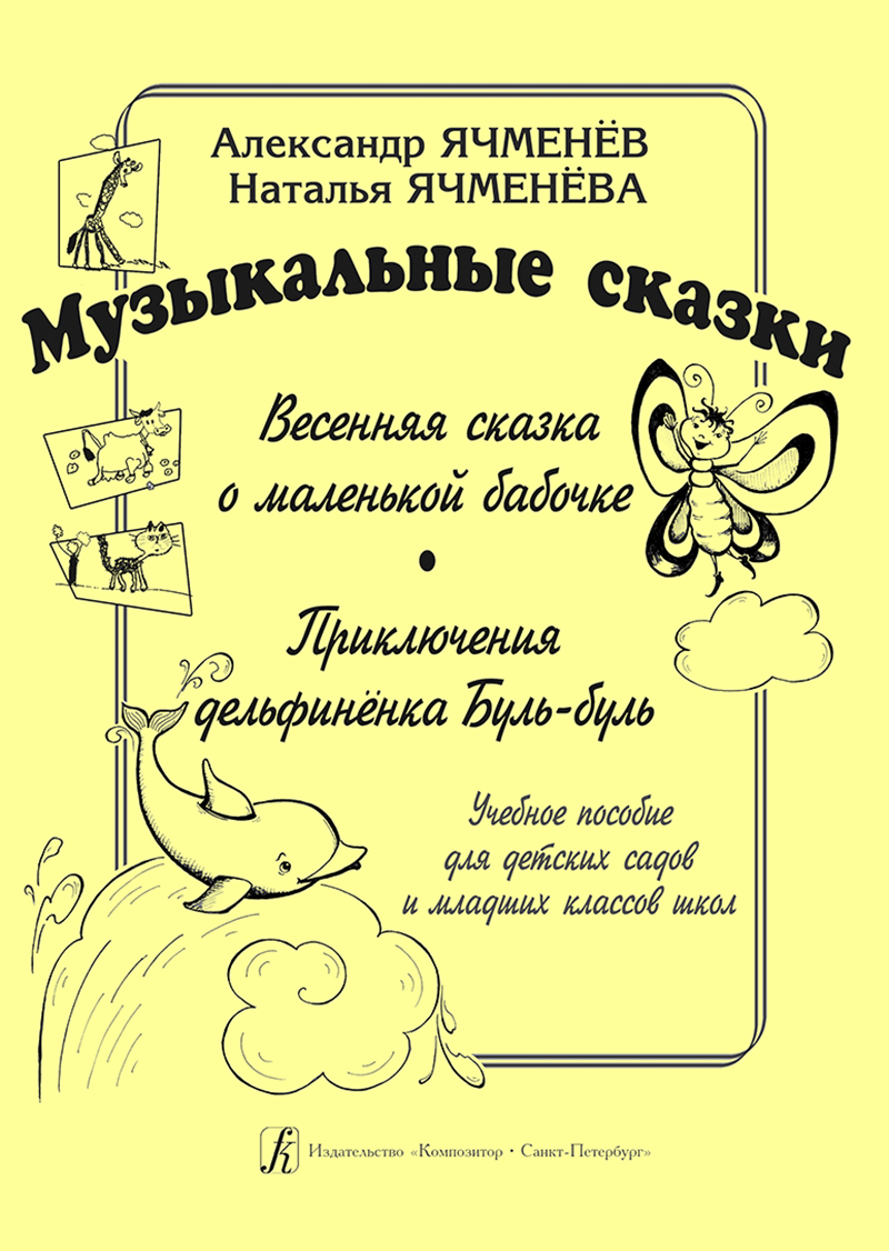 Yachmenyov A., Yachmenyova N. Musical Tales: “Spring Tale About a Little Butterfly”, “Adventure of   Little Dolphin Babble”