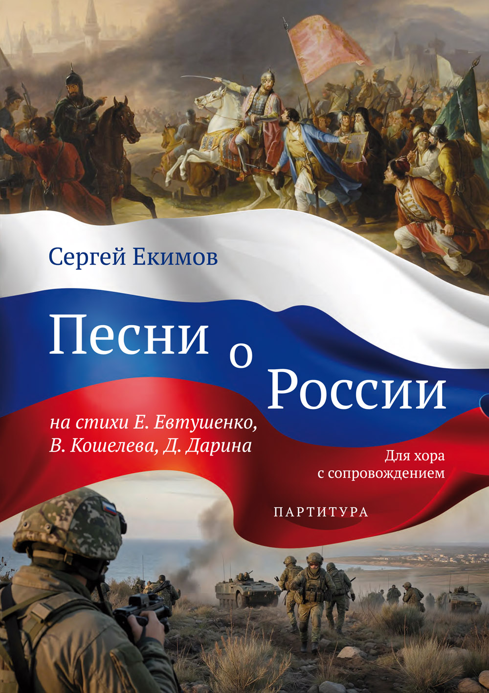 Екимов С. Песни о России. Для хора с сопр. Партитура