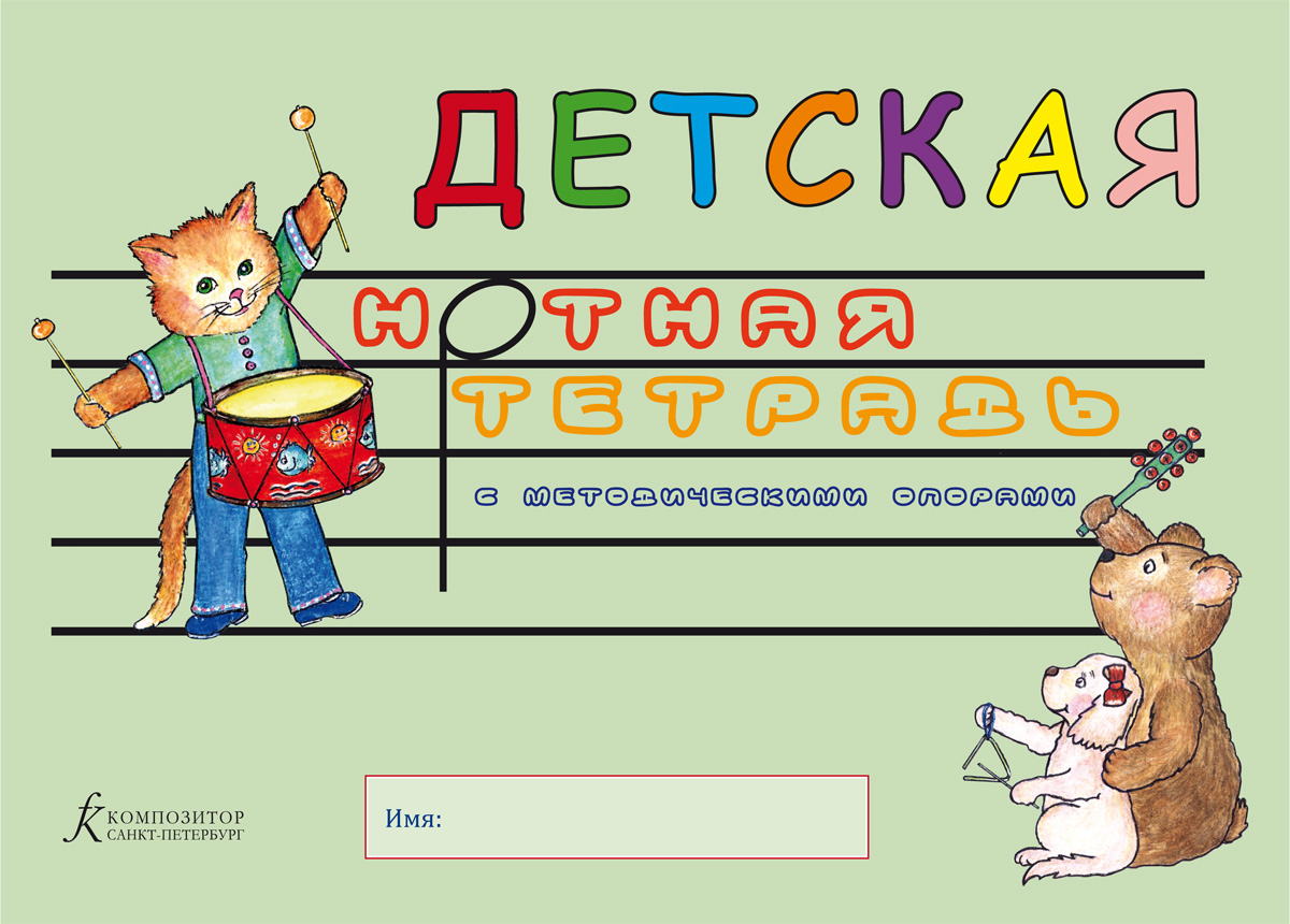 Белова О. Детская нотная тетрадь с методическими опорами