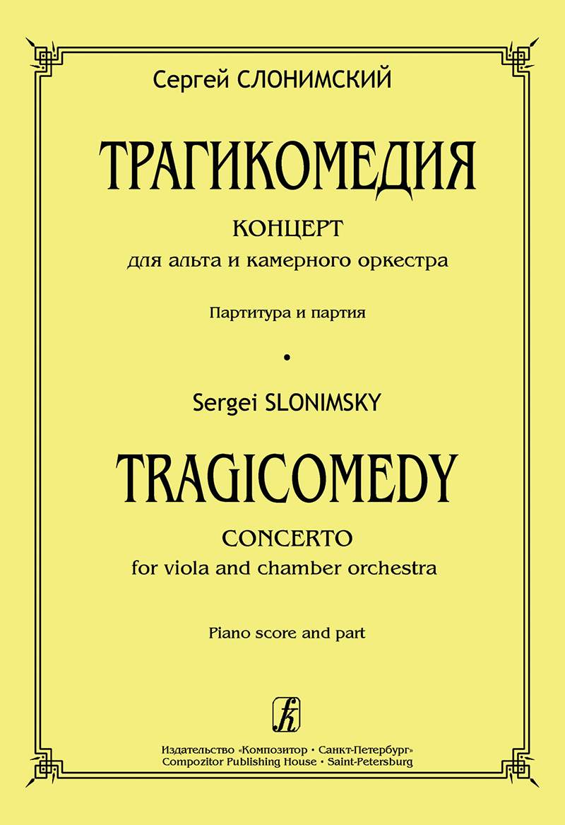 Slonimsky S. Tragicomedy. Concerto for viola and chamber orchestra. Piano score and part