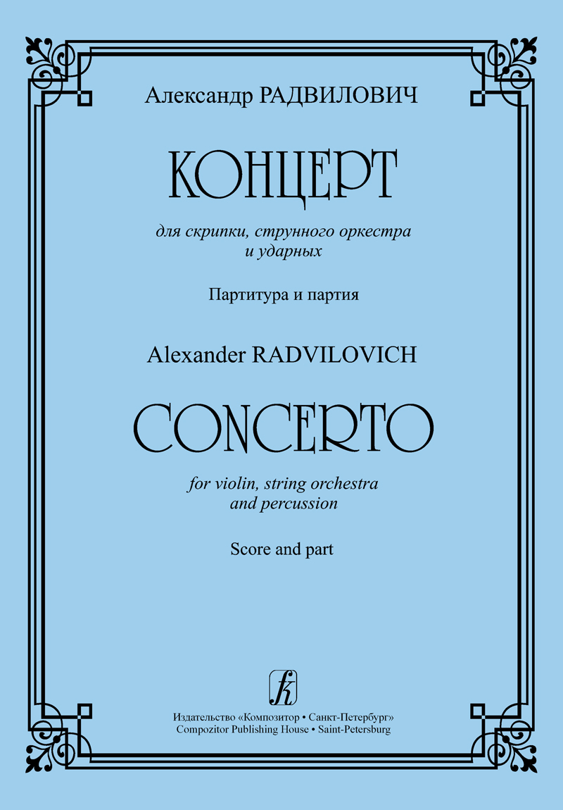 Радвилович А. Концерт для скрипки, струнного оркестра и ударных. Партитура и партия