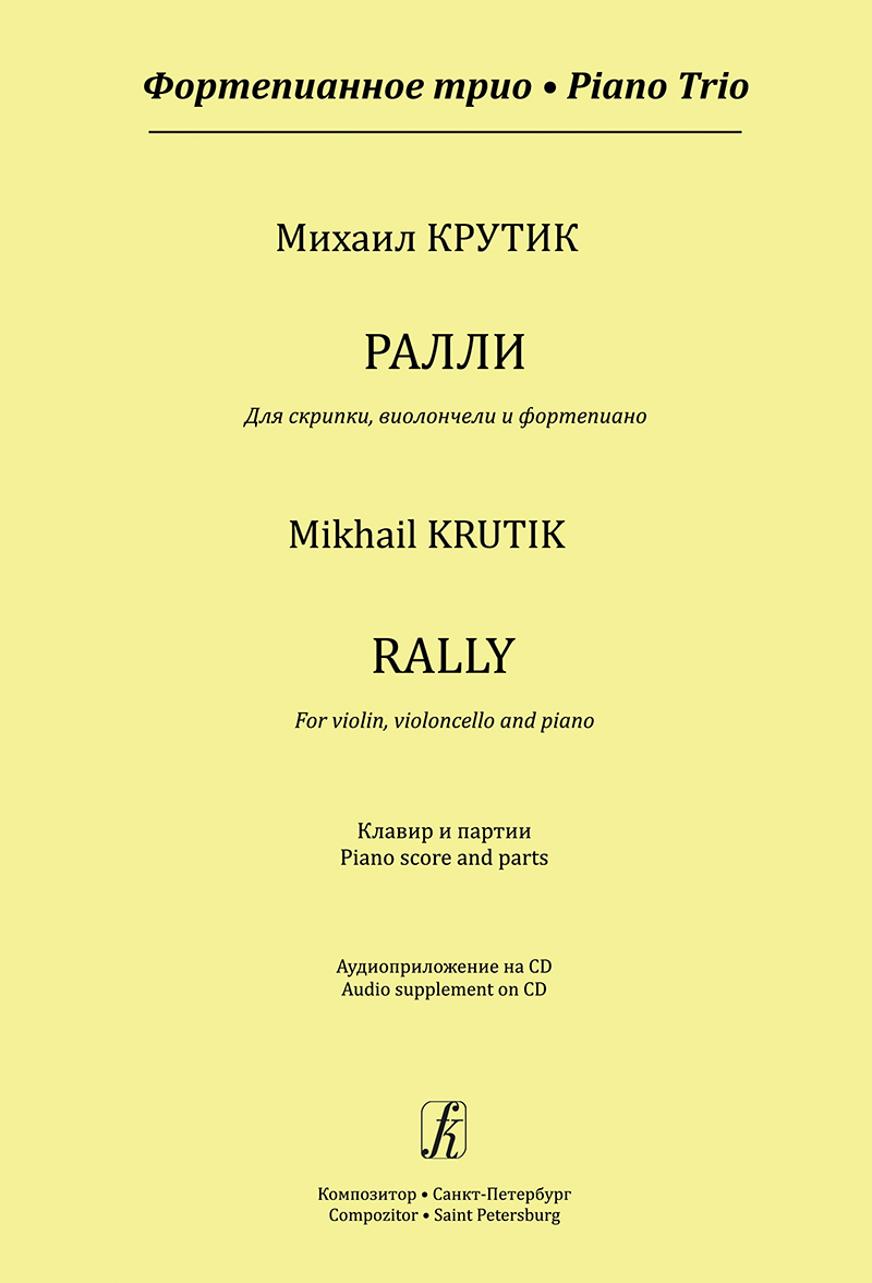 Krutik M. Rally for violin, violoncello and piano. Piano score and parts (+CD)
