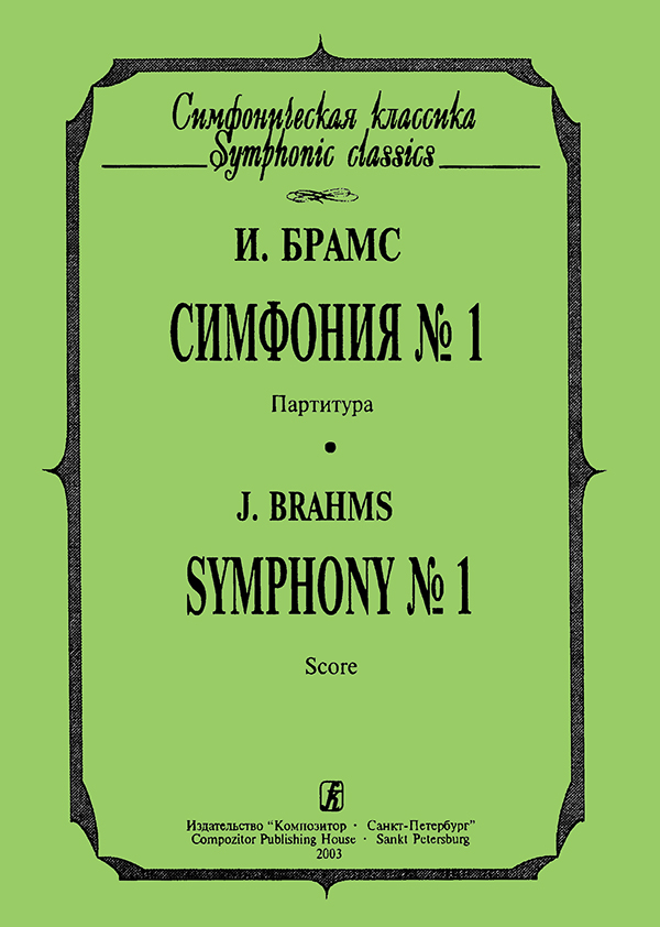 Брамс И. Симфония № 1. Карманная партитура