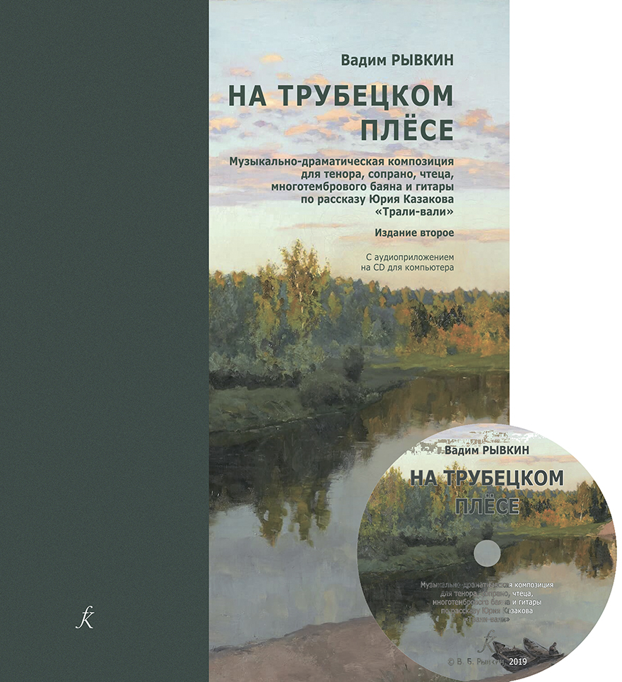 Рывкин В. На Трубецком плёсе. Партитура, изд. 2-е (+CD)