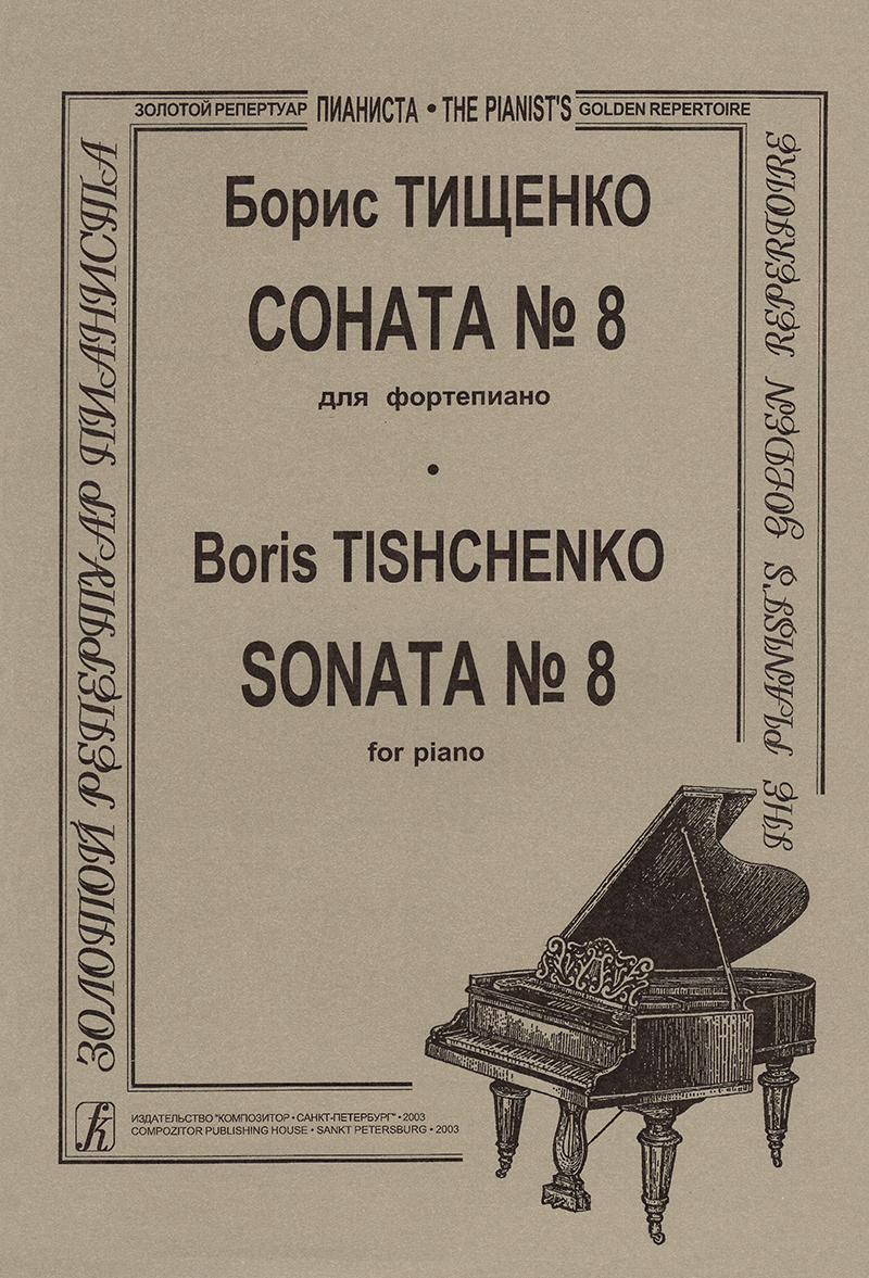 Tishchenko B. Sonata No 8 for piano