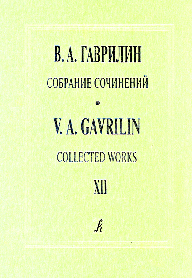 Gavrilin V. The 1st German Notebook. The 2nd German Notebook (Coll. Works, Vol. 12)