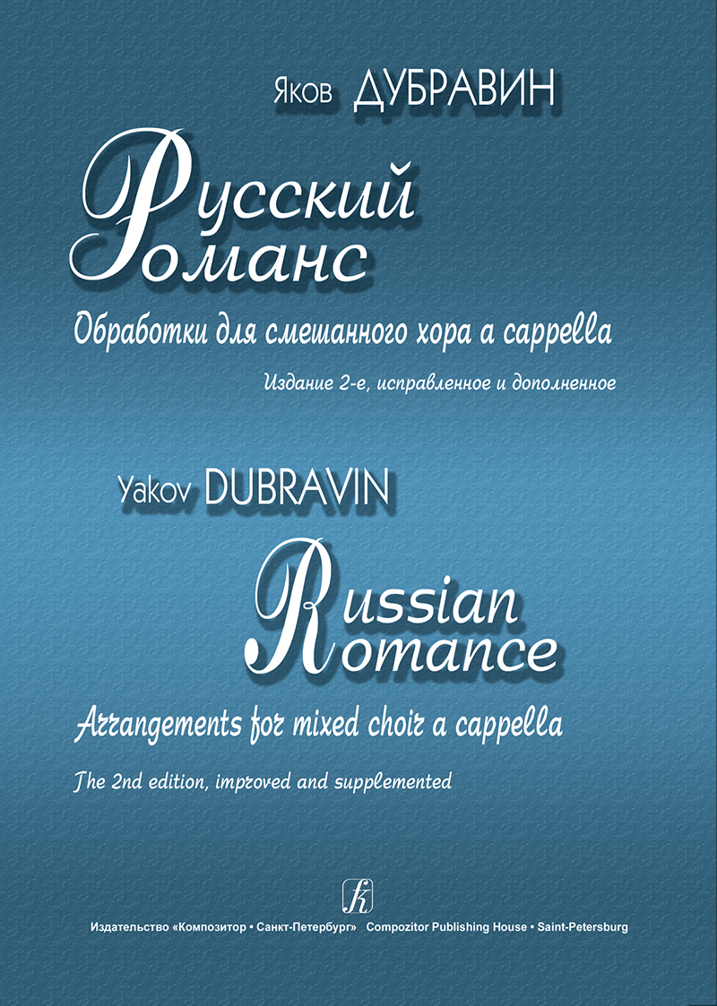 Dubravin Ya. Russian romances. Arranged for mixed choir a cappella