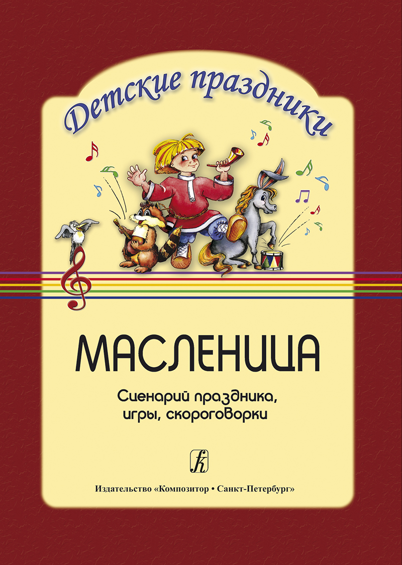 детские праздники. Купить детские праздники, ноты и музыкальную литературу  в интернет магазине.