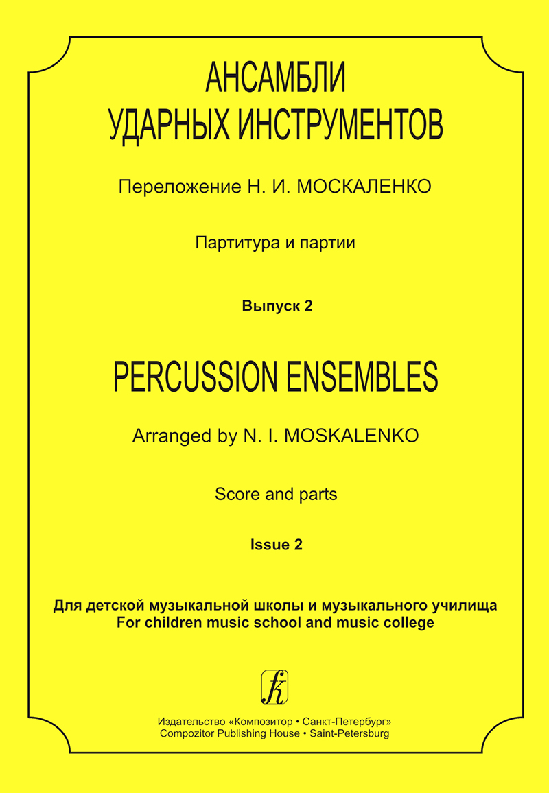 Znamensky V. Percussion Ensembles. Score and parts. VoI. 2