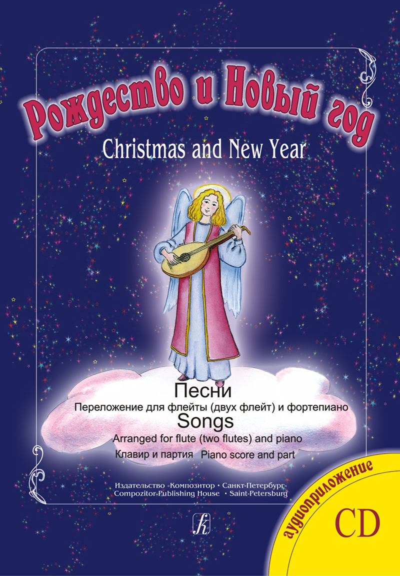 Мамон Г. Сост. Рождество и Новый год. Песни. Переложение для флейты (2 флейт) и фп. Клавир и партия (+CD)