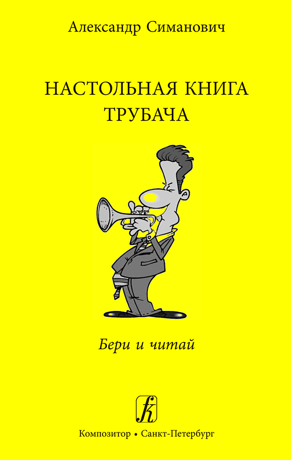 Simanovich A. Trumpeter's Table Book. Just Take and Read