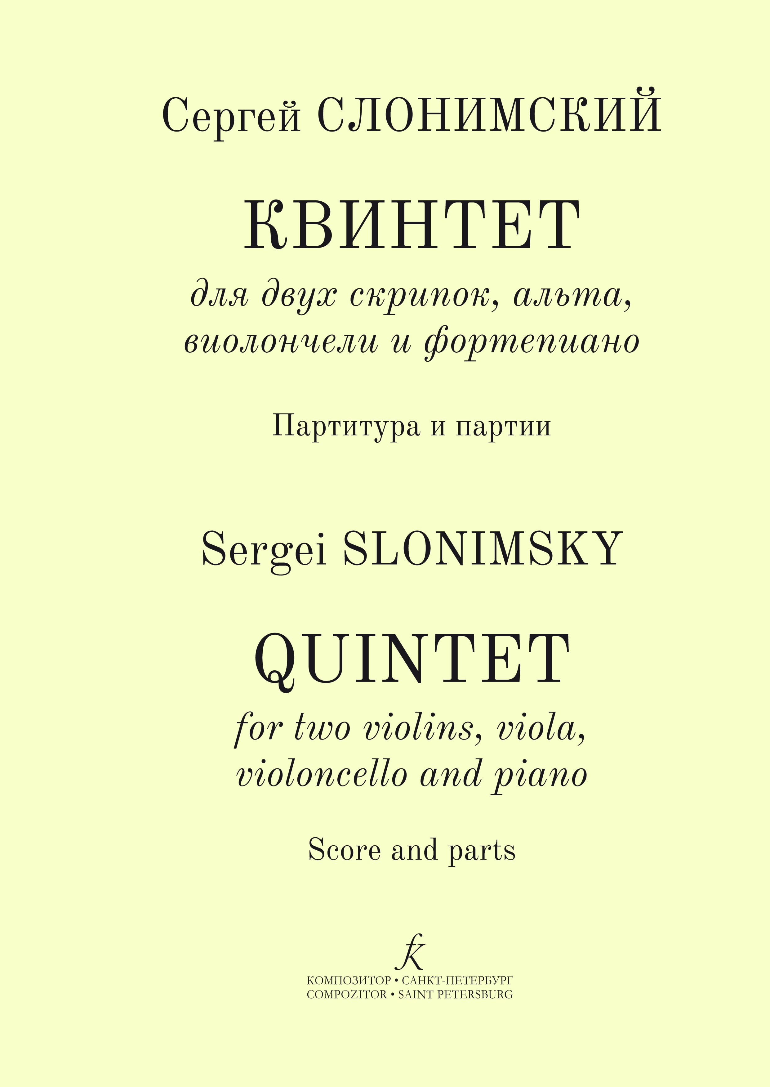 Слонимский С. Квинтет для 2-х скрипок, альта, виолончели и фп. Партитура и партии