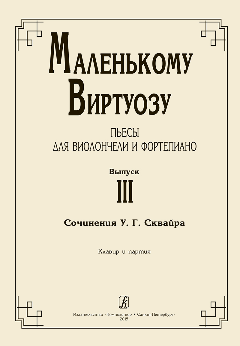 Zhemoldinova N. Comp. To the Young Virtuoso. Vol. 3. Pieces for cello and piano. Piano score and part