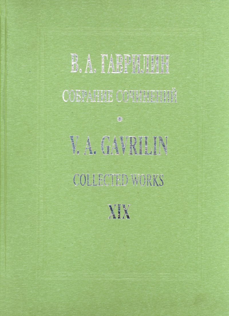 Gavrilin V. Songs, Ballads, Romances for voice and piano (Coll. Works. Vol. 19)