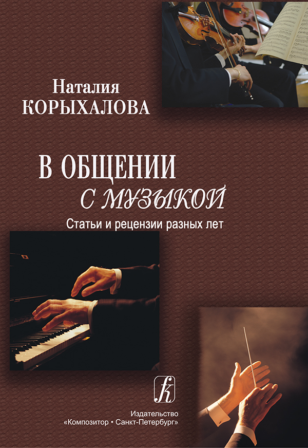 Корыхалова Н. В общении с музыкой. Статьи и рецензии разных лет
