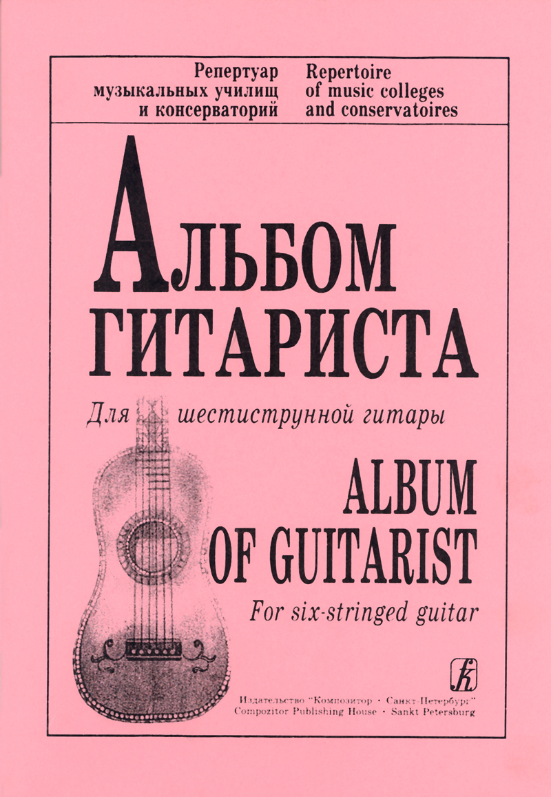 Album of Guitarist. For six-stringed guitar